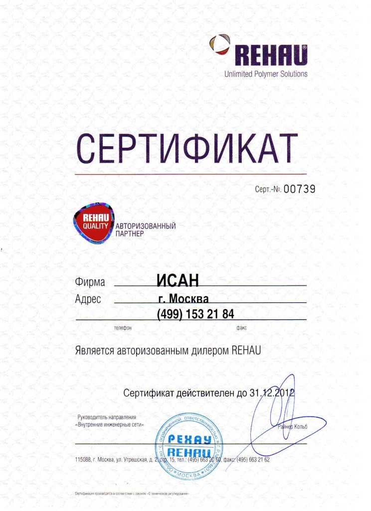 Сертификат ИСАН Авторизованный дилер REHAU_2012