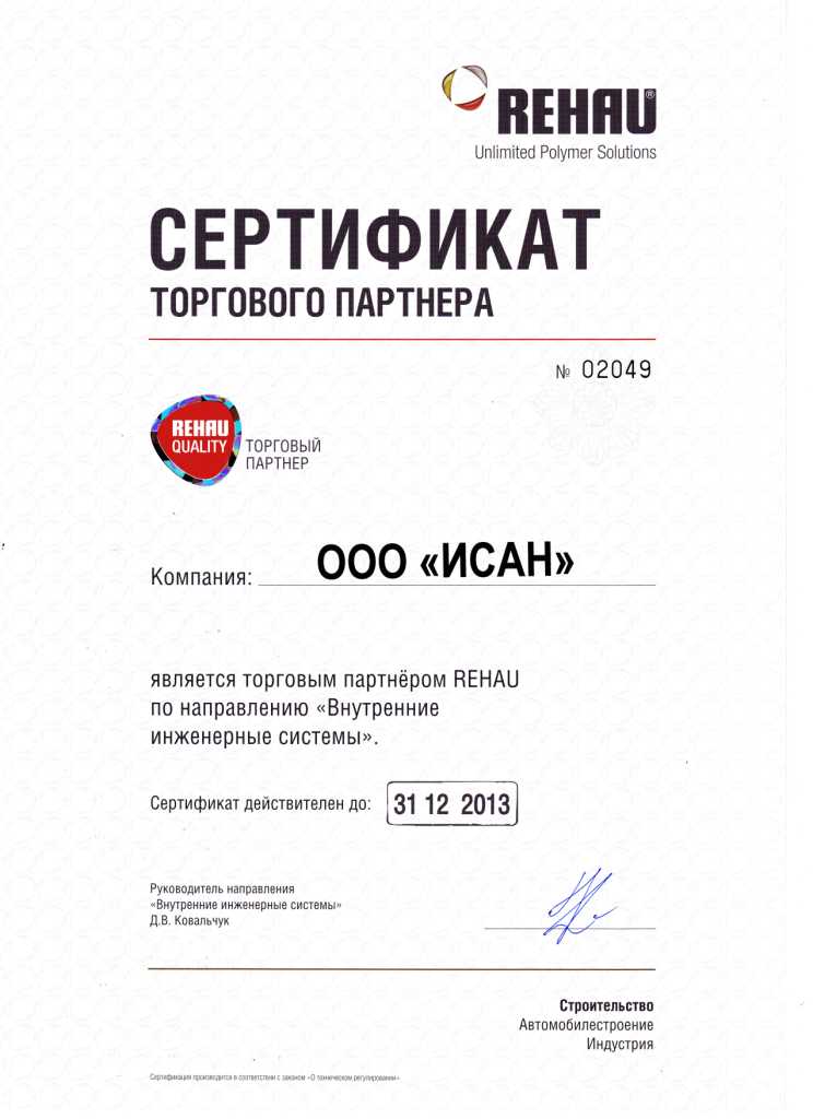 Сертификат ИСАН Торговый партнер REHAU_2013